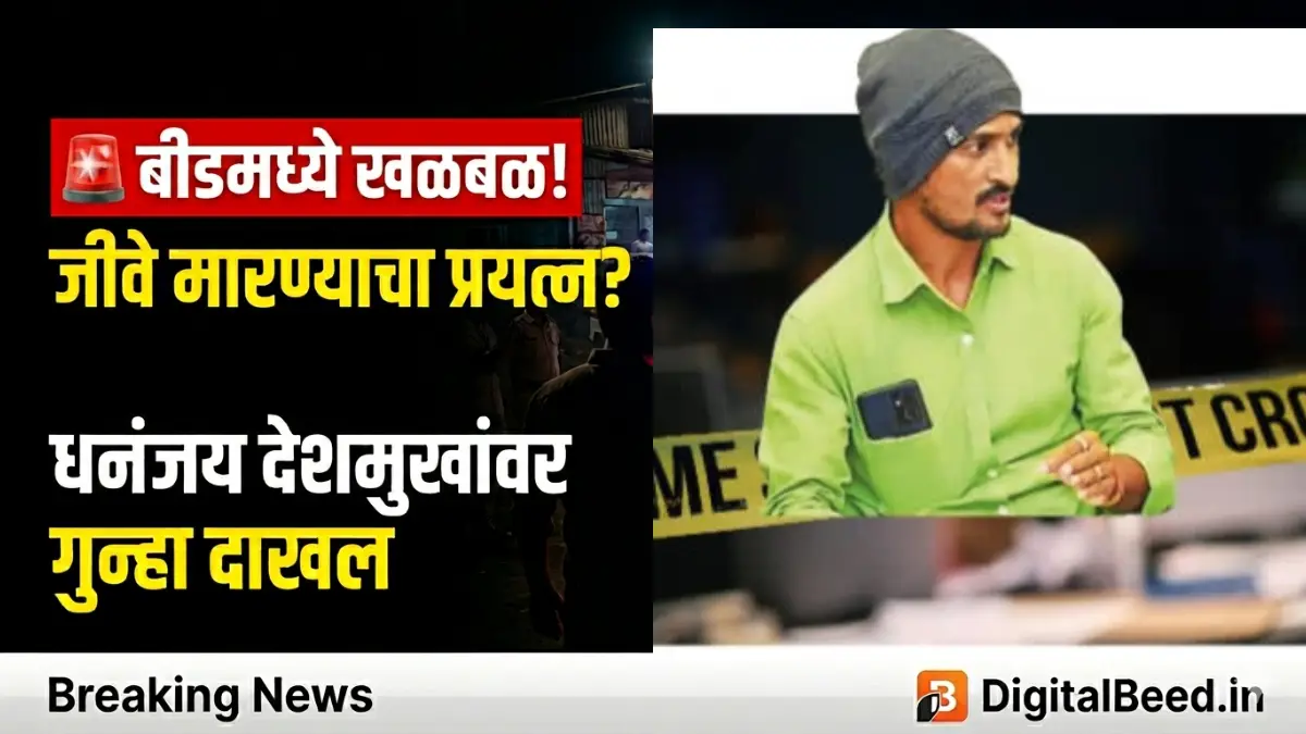 बीडमध्ये खळबळ! धनंजय देशमुख यांच्याविरोधात जीवे मारण्याचा प्रयत्न केल्याप्रकरणी गुन्हा दाखल