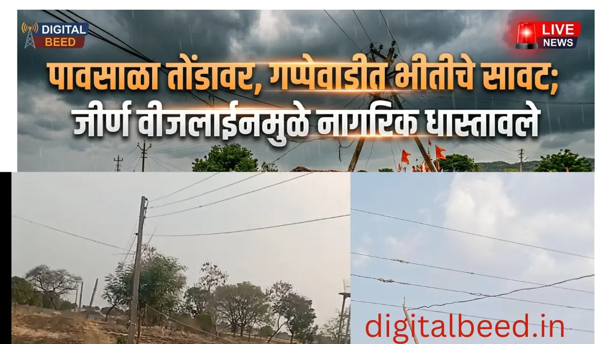 गप्पेवाडीत महावितरणची हालचाल तात्पुरती मलमपट्टी; कललेले खांब आणि  जीर्ण तारा कायम?