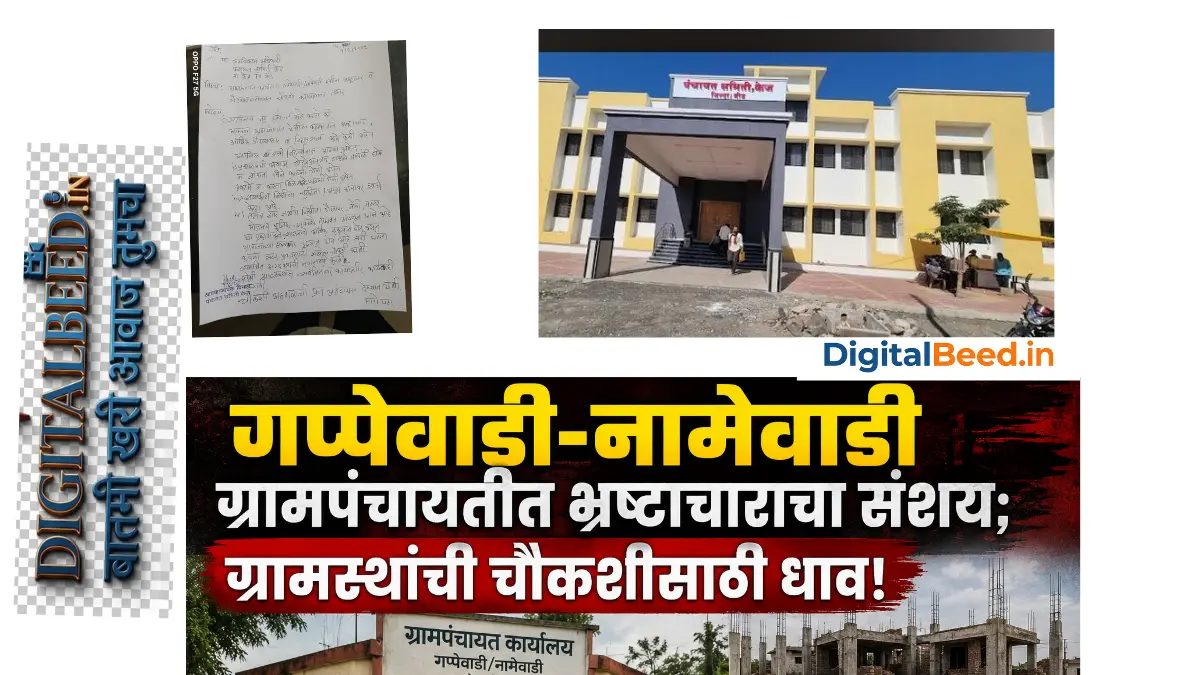 गप्पेवाडी-नामेवाडी ग्रामपंचायतीत भ्रष्टाचाराचा संशय; ग्रामस्थांची चौकशीसाठी धाव!”