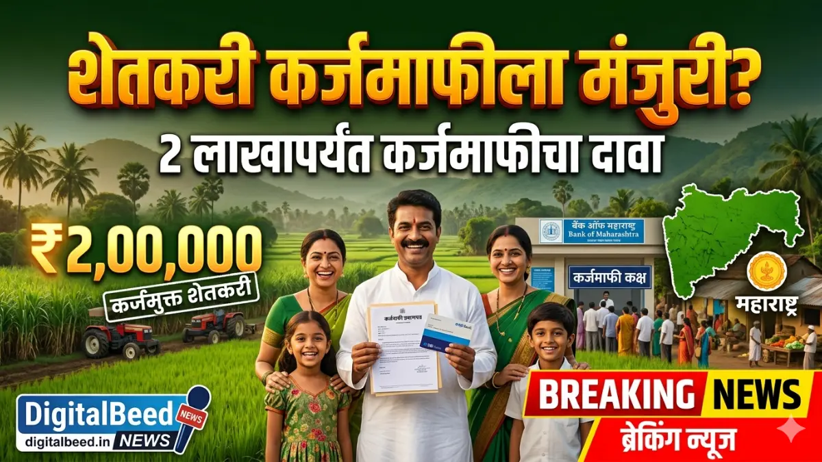 पुण्यश्लोक अहिल्यादेवी होळकर शेतकरी कर्जमाफी योजना’ चर्चेत; 36 हजार कोटींच्या कर्जमाफीचा दावा, अधिकृत शासन निर्णयाची प्रतीक्षा