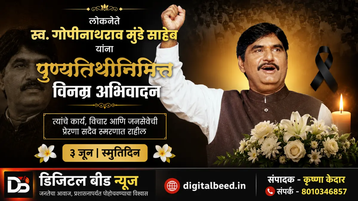 3 जून : स्व. गोपीनाथराव मुंडे यांची आठवण आणि महाराष्ट्राच्या राजकारणातील न भरून येणारी पोकळी