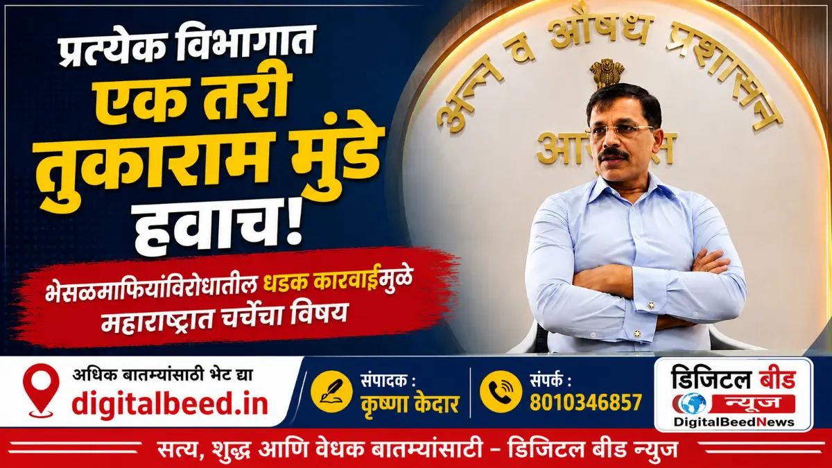 प्रत्येक विभागात एक तरी तुकाराम मुंडे हवाच! भेसळमाफियांविरोधातील धडक कारवाईमुळे महाराष्ट्रात चर्चेचा विषय