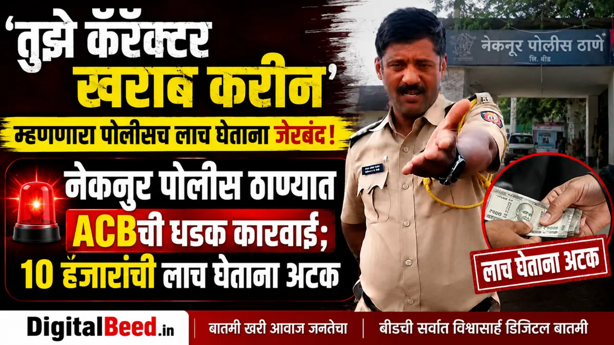 तक्रारदाराला धमकावणारा नेकनूरचा पोलीस अंमलदार १० हजारांची लाच घेताना एसीबीच्या जाळ्यात